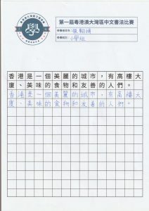張翱揚_P5A_09_第一屆粵港澳大灣區書法比賽02 - Vergil Cheong