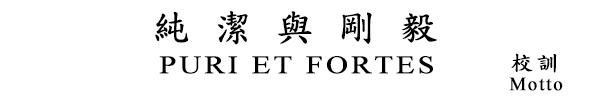 校訓