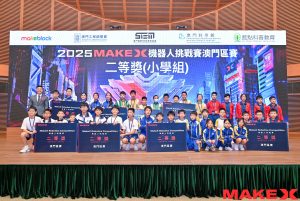 2025MakeX機器人挑戰賽澳門區賽_封面