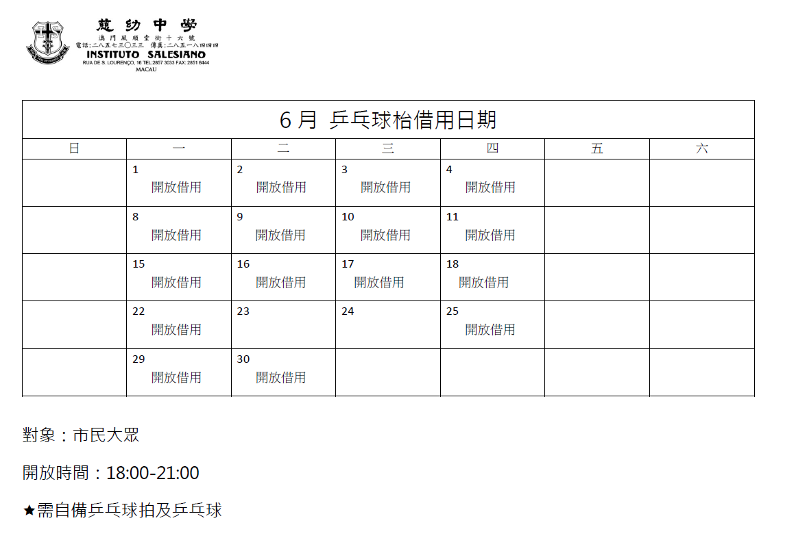 6月 乒乓球場開放借用日期.png