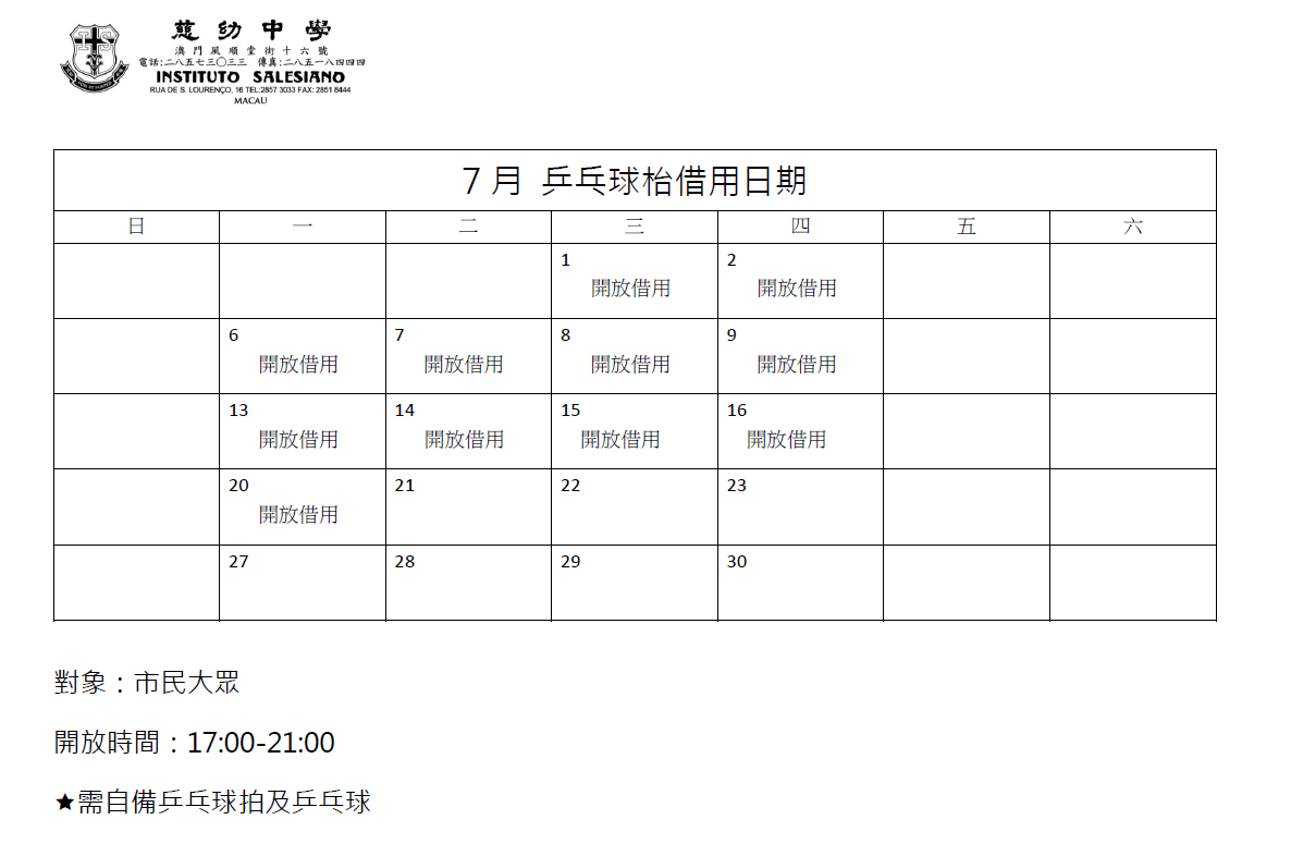 7月 乒乓球場開放借用日期.png